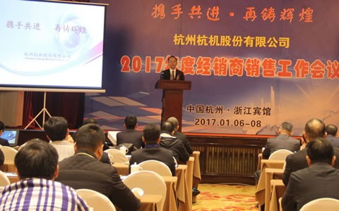 攜手共進(jìn)，再鑄輝煌 -- 杭機(jī)股份召開(kāi)2017年度經(jīng)銷商工作會(huì)議