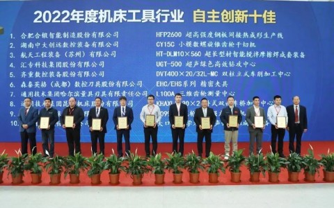 喜報(bào)！杭機(jī)再次榮膺“自主創(chuàng)新十佳”