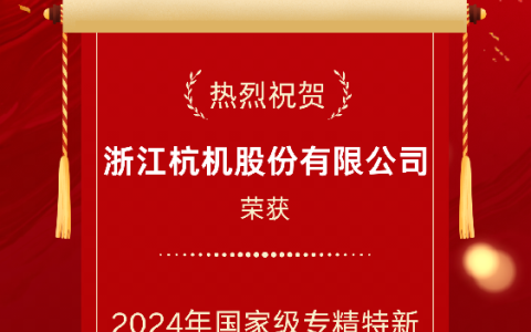 2024年國家級專精特新重點(diǎn)“小巨人”企業(yè)！