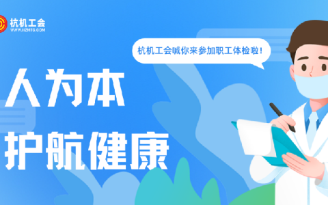 杭機“紅五月”系列活動之職工體檢——以人為本顯擔當 關愛職工護健康