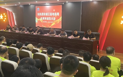 奮進五載再出發(fā)，健步邁向新征程——杭機股份浦江基地啟用五周年動員大會暨環(huán)湖健步走活動圓滿落幕！