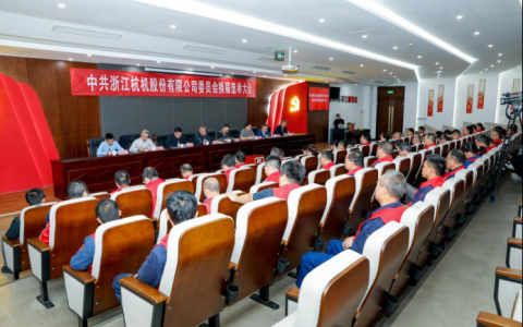 浙江杭機股份有限公司黨委換屆大會順利召開