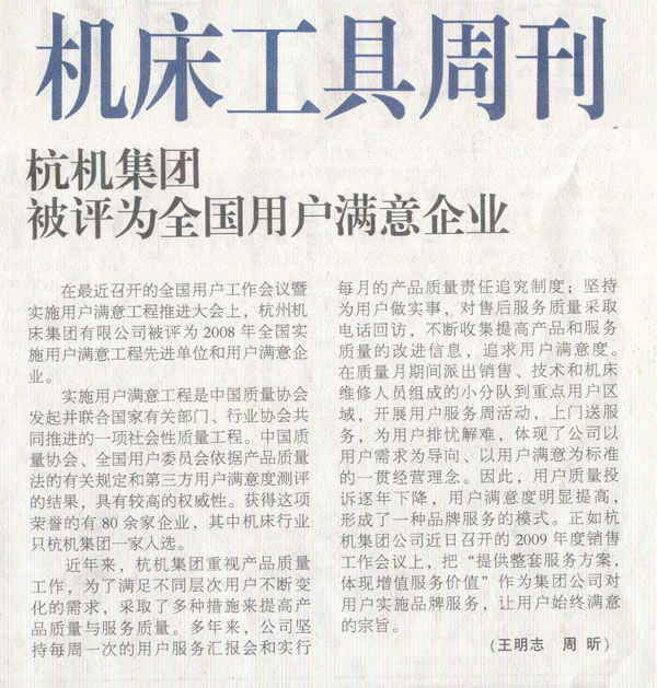 1614223793161637.jpg 機床工具周刊:杭機集團被評為全國用戶滿意企業(yè).jpg